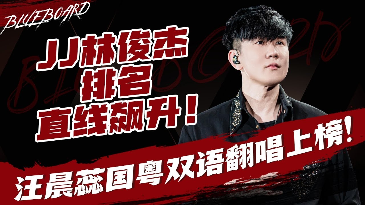 【JJ林俊杰排名直线飙升 汪晨蕊国粤双语翻唱上榜！ 】Blueboard Top 15 Singles · 一周音乐榜单