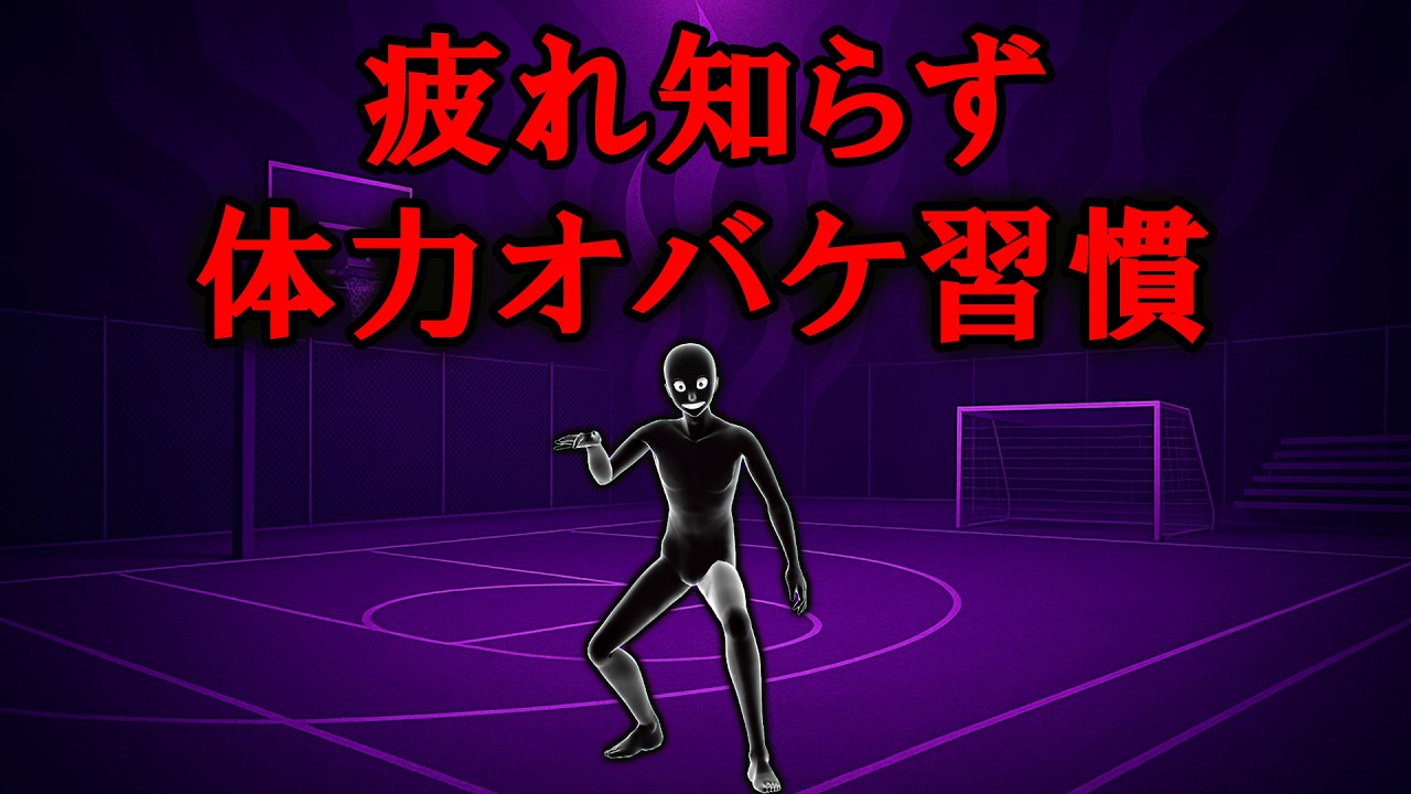 【グレーな心理学】体力オバケになる疲れ知らずの習慣7選