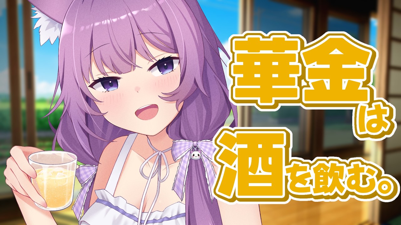 【 晩酌雑談 】アニメ語ろうの巻!🥂【 #久遠たま 】