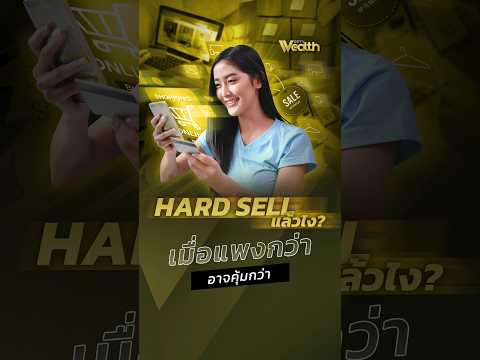 Hard Sales แล้วไง? เมื่อแพงกว่าอาจคุ้มกว่า | PPTV Wealth