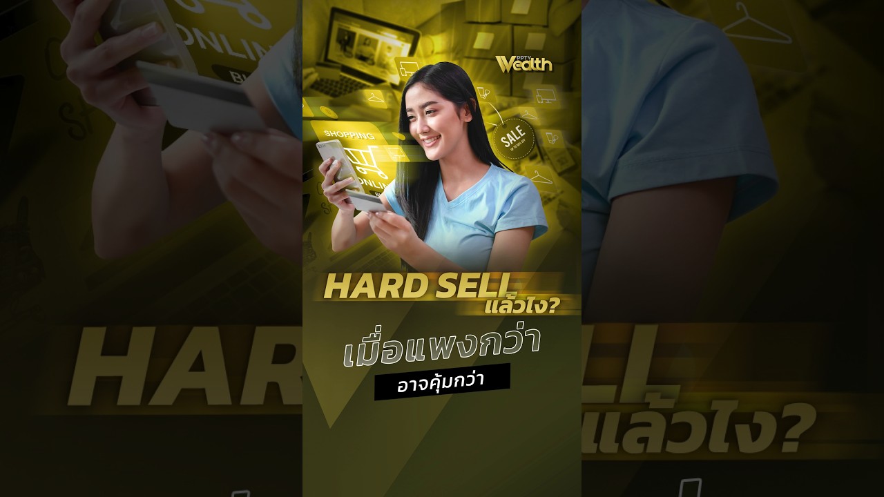 ⁣Hard Sales แล้วไง? เมื่อแพงกว่าอาจคุ้มกว่า | PPTV Wealth