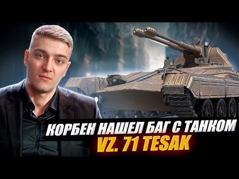КОРБЕН НАШЕЛ БАГ С ТАНКОМ VZ. 71 TESAK 🔥