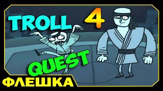 ч.04 Затролируй мозг - Troll Quest 4 (прохождение) ч.04 Затролируй мозг - Troll Quest 4 (прохождение)