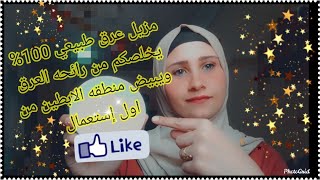 مزيل_عرق  |مزيل عرق الشبه الطبيعي 100% يخلصكم من رائحه العرق ويبيض منطقه الابطين من اول إستعمال