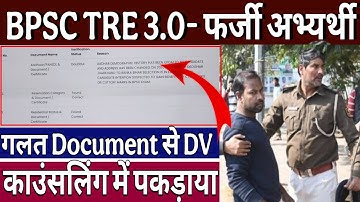 bpsc tre 3.0 document verification के समय अभ्यार्थी का document गलत पाया गया  bpsc tre 3 counselling