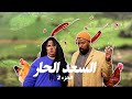 السلسلة الرمضانية الس عد الحار الجزء2 الحلقة 6 