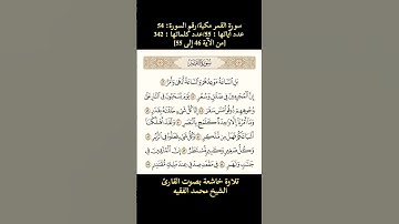 سورة القمر، [من الآية 46 إلى الآية 55] تلاوة خاشعة بصوت القارئ الشيخ محمد الفقيه
