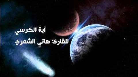 آية الكرسي للقارئ هاني الشمري 1434