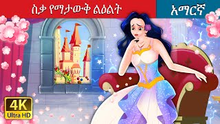 ስቃ የማታውቅ ልዕልት | The Princess Who Never Smiled in Amharic | Amharic Fairy Tales