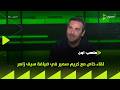 ملعب ON لقاء خاص مع كريم سمير في ضيافة سيف زاهر 