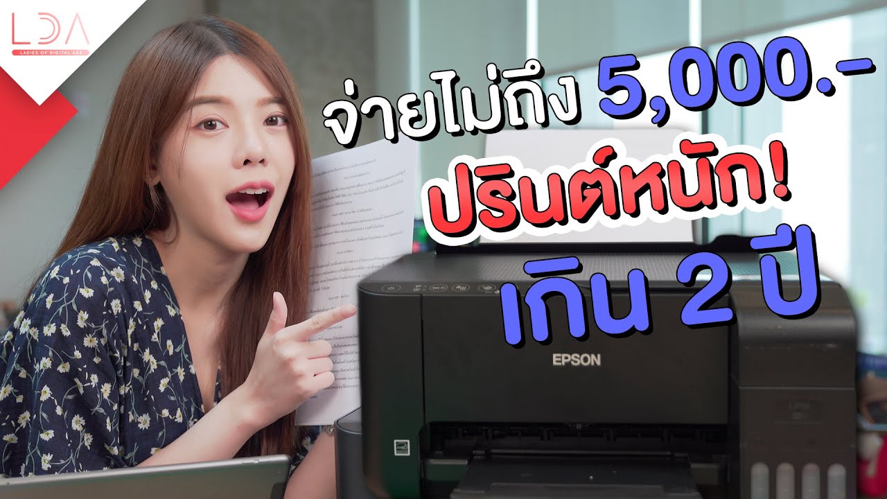 พิมพ์ โปสเตอร์ ราคา ถูก  Update  รีวิวเครื่องปรินต์ราคาเบา ไม่ถึง 5,000 บาท อึด! ทน! ประหยัด! l Epson EcoTank L3150 | LDA เฟื่องลดา