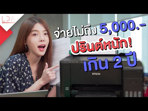 รีวิวเครื่องปรินต์ราคาเบา ไม่ถึง 5,000 บาท อึด! ทน! ประหยัด! l Epson EcoTank L3150 | LDA เฟื่องลดา