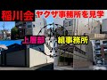 稲川会の上層部の組事務所を見学して参りました。