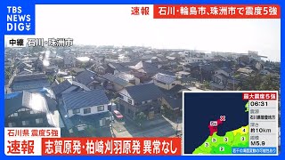 志賀原発への影響確認されず 北陸電力 石川県で最大震度5強｜TBS NEWS DIG