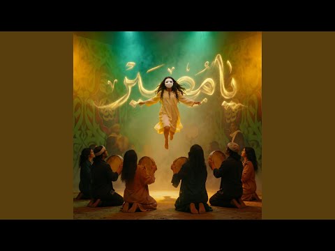 يا مصير