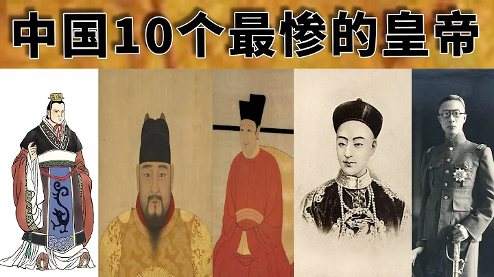 中国历史上10个最惨的皇帝，大多都是亡国之君，还有一位是一代明君！当皇帝真的不容易！ - 天天要闻