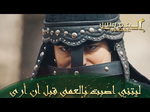 المؤسس عثمان الحلقة 43 عثمان يدخل متنكرا لخيمة المغول 