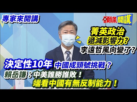 【專家來開講】"菁英政治"遞減影響力? 李遠哲風向變了? “決定性10年”中國成頭號挑戰？ 賴岳謙:中美誰勝誰敗！端看中國有無反制能力！20221013 @頭條開講