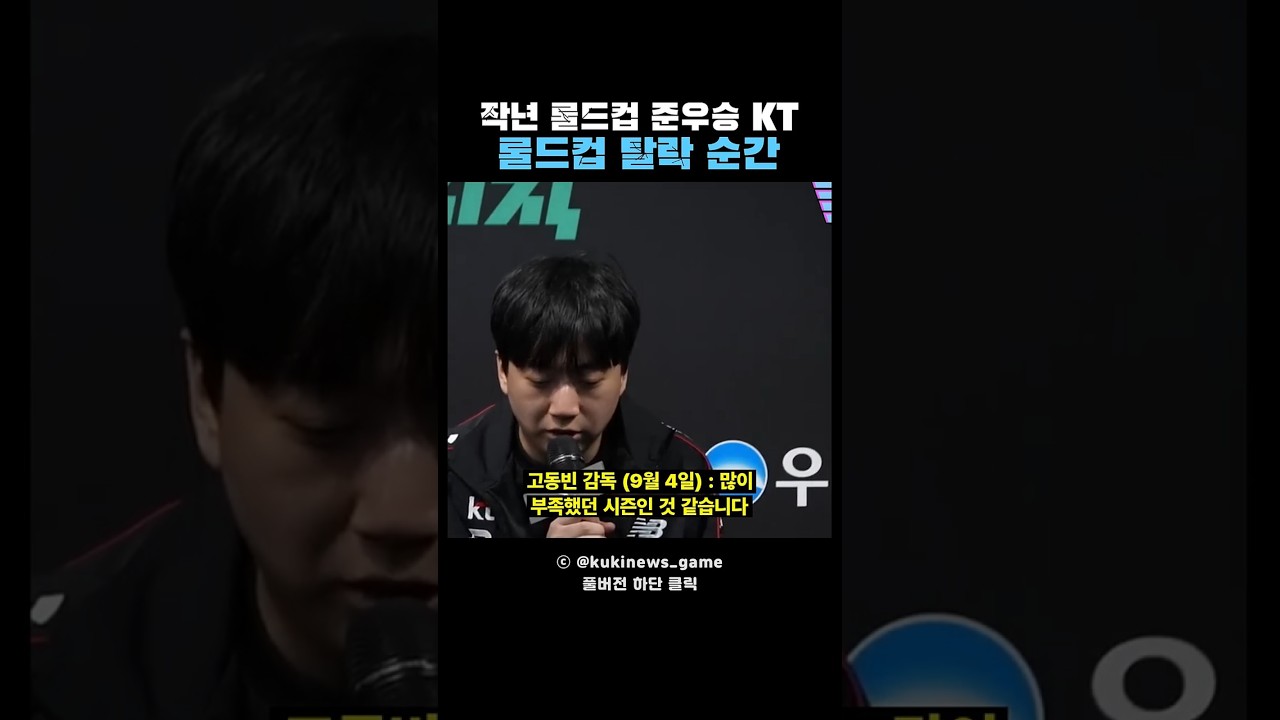 작년 롤드컵 준우승 kt 롤스터, 롤드컵 탈락 순간