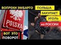 ВОПРЕКИ ЭМБАРГО! ПОЛЬША ВЫНУЖДЕНА НАРАЩИВАТЬ ИМПОРТ РОССИЙСКОГО УГЛЯ!!