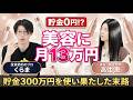美容に月13万円。貯金300万円を使い果たし、親にSOSする30代俳優の末路とは？【マネーチョイス by SBI証券】