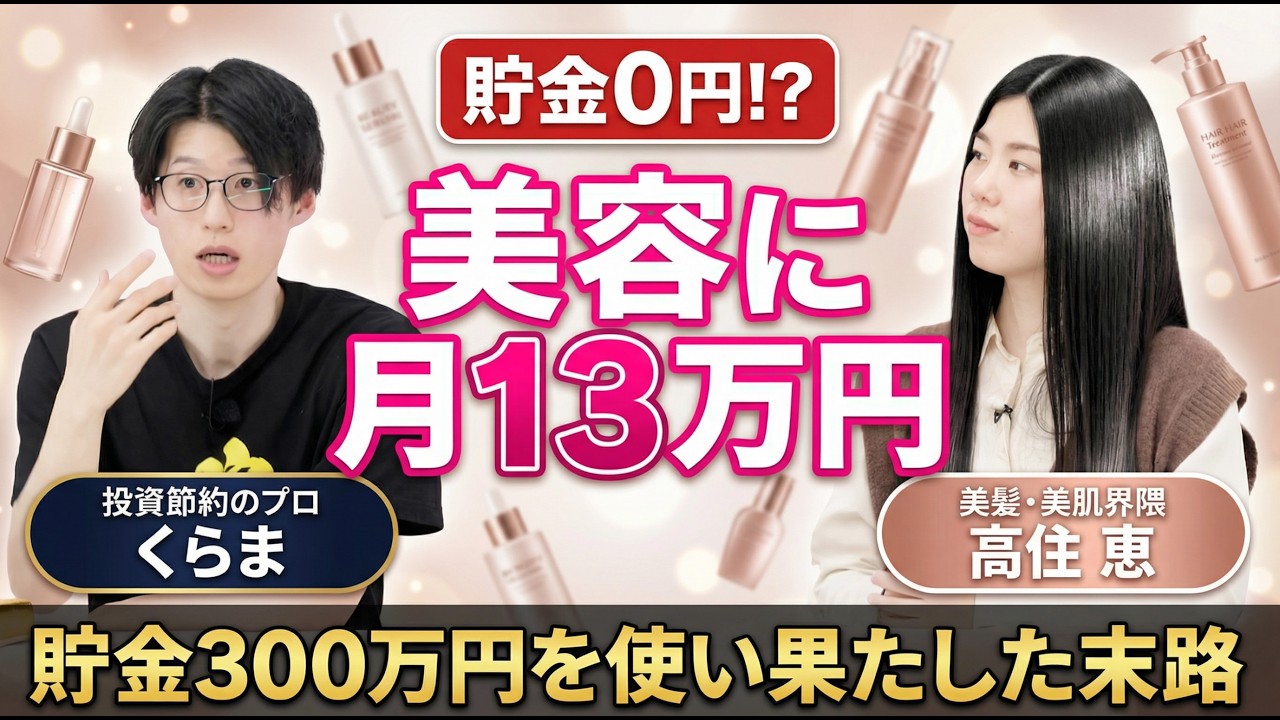 美容に月13万円。貯金300万円を使い果たし、親にSOSする30代俳優の末路とは？【マネーチョイス by SBI証券】