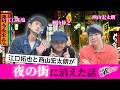 【禁断尻ラジオ】声優界のルールを逸脱する西山宏太朗【檜山修之・江口拓也・西山宏太朗】