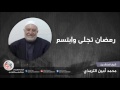 رمضان تجلى وابتسم محمد أمين الترمذي 