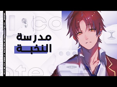 هل فصل النخبة أنمي زبال
