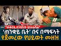 “ውቃብዬ በገባሽበት ይከተልሻል!”  ‘ጠንቋይ ቤት’ ቡና በማፍላት  የጀመረው የህይወት መዘዝ Ethiopia | Eyoha Media | Habesha | ጠንቋዩ