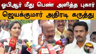 OPR மீது பெண் அளித்த புகார்.. Jayakumar அதிரடி கருத்து.. | OPS Son | OPR Issue | Jayakuamr | PTS