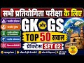 GK GS MOCK TEST 01 TOP 50 PRACTICE SET 02 !! MOCK TEST SERIES