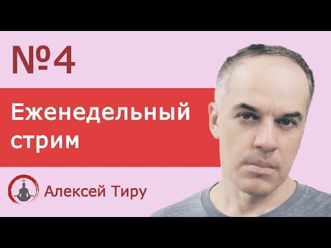 Еженедельный стрим 4