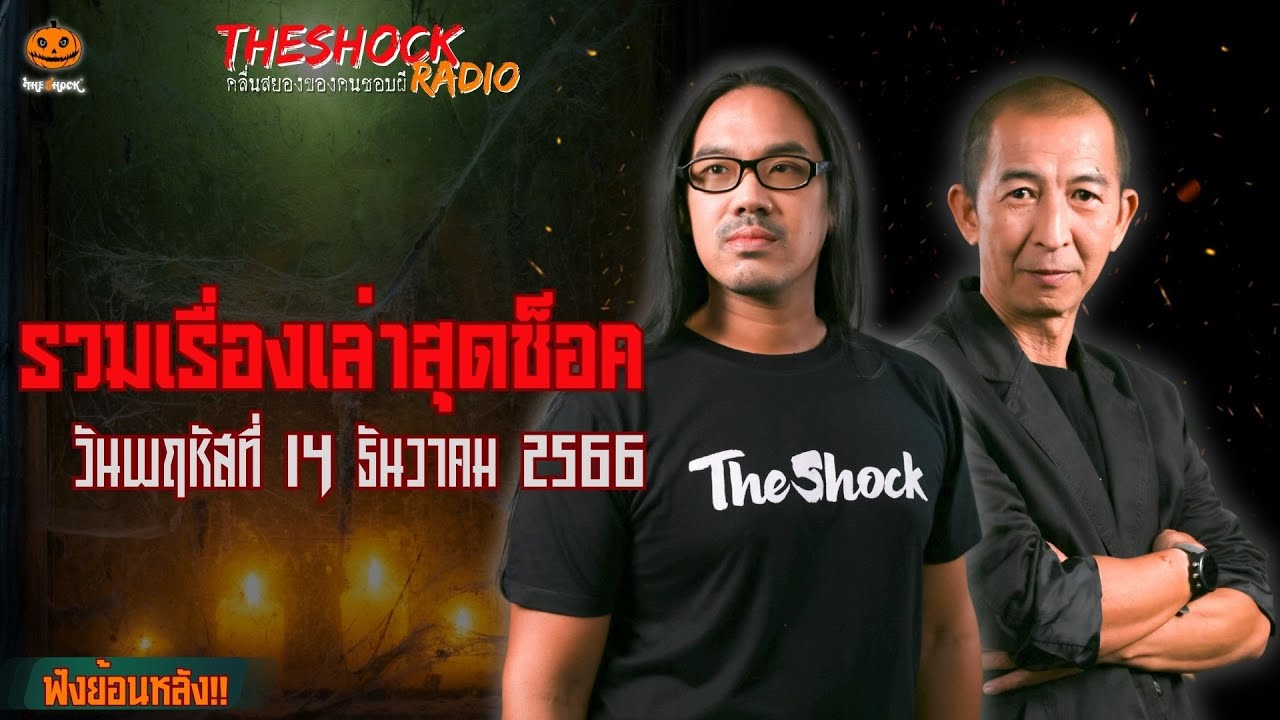 รวมเรื่องเล่าสุดช็อค | วัน พฤหัสฯ ที่ 14 ธันวาคม 2566 l TheShock13