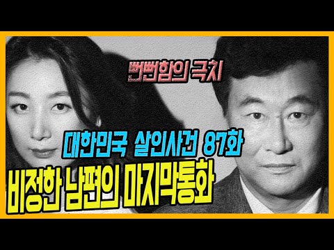 대한민국살인사건 87화 월매출 2억 원 의 아내가 살해당한 이유 아내청부살인사건