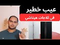 ثلاجة هيتاشي افضل ثلاجة في الفئة السعرية العالية ولكن خلي بالك سلسلة افضل انواع الثلاجات