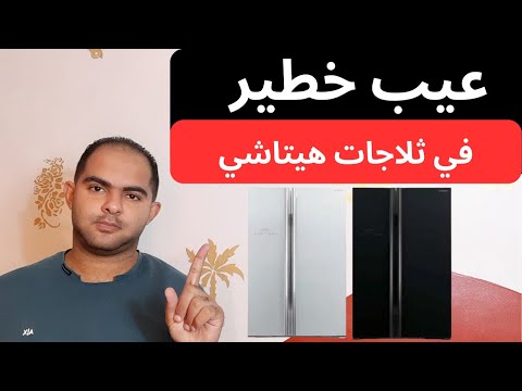 ثلاجة هيتاشي افضل ثلاجة في الفئة السعرية العالية ولكن خلي بالك سلسلة افضل انواع الثلاجات