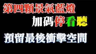 第四顆藍燈來了|加碼停看聽!預留最後衝擊空間|領先指標應用有但書?|半導體落底?美光科技指引不如預期|20230329