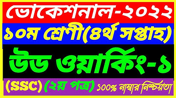 Vocational Class 10 Wood Working-1 Assignment 4th Week Answer 2022 || SSC 2nd Paper Solution