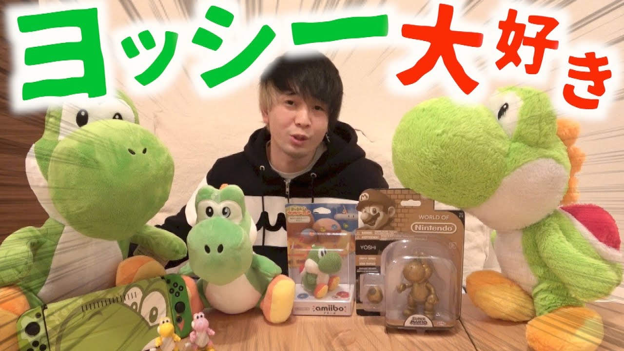 家にあるヨッシーグッズ全部紹介します！！ - YouTube