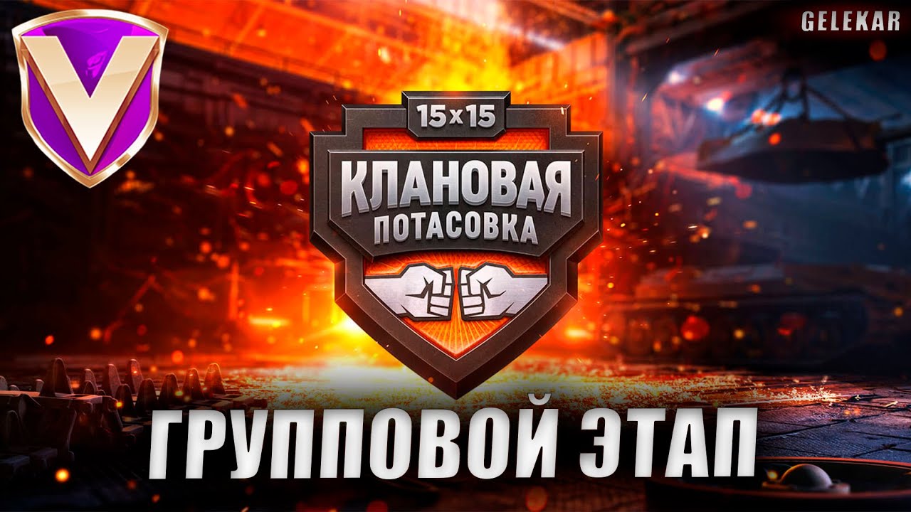 [VNDLS] Клановая Потасовка - Групповой этап 1