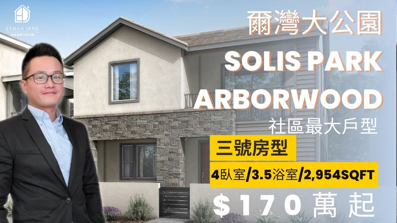 [加州房產]爾灣大公園Solis Park 新樓盤Arborwood 戶型三純享式看房 4臥室/3.5衛浴/2,954sqft YouTube