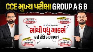 CCE Mains Exam | સૌથી વધુ માર્ક્સ કઈ રીતે મેળવવા? | GSSSB CCE Bharti 2026 | WebSankul