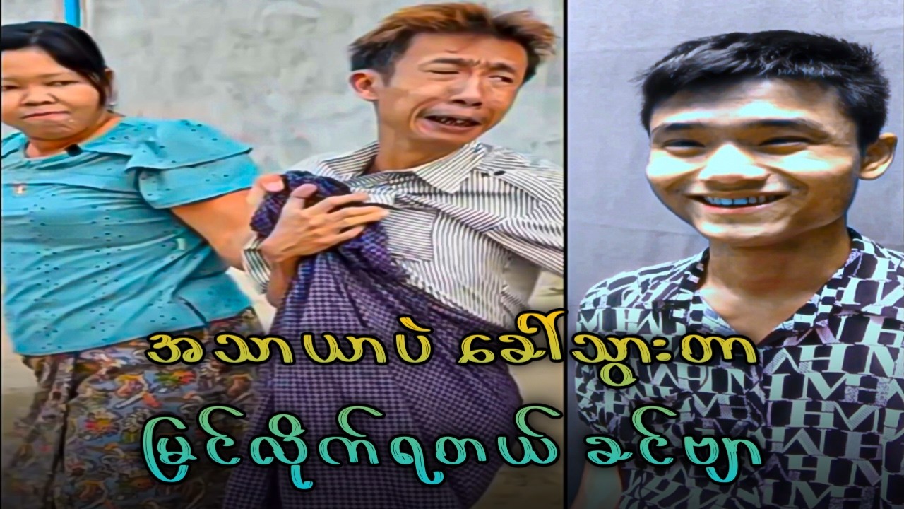ကိုကျော်ဟာသများ Part 4 Funny Reaction