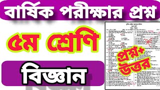 ৫ম শ্রেণির বিজ্ঞান বার্ষিক পরীক্ষার প্রশ্ন ২০২৫ | Class 5 Science Final Exam Question 2025 | #biggan
