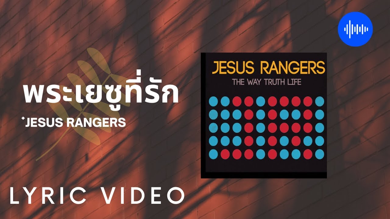 พระเยซูที่รัก - JESUS RANGERS [Official Audio ] - YouTube