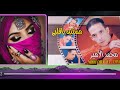 اغاني مسكين يا قلبي محمد الامير ترند اغاني شعبي 
