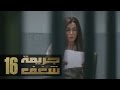 Jareemat Shaghaf Episode 16 - مسلسل جريمة شغف الحلقة 16