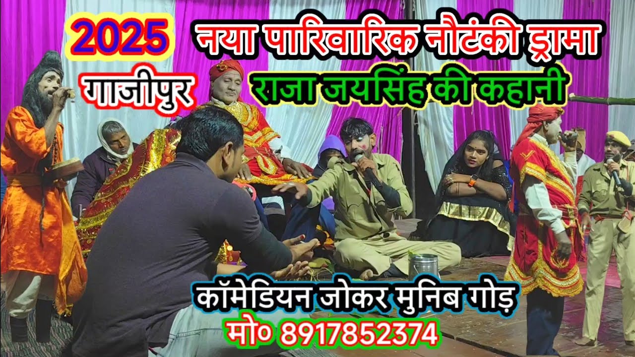 राजा जय सिंह की कहानी नया पारिवारिक नौटंकी ड्रामा#मुनिब_गोड़_जोकर/मालिक मुनिब/गाई-मरदह-गाजीपुर-2025