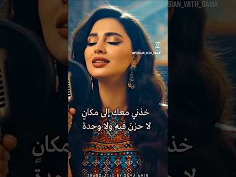 ديار عشق مرا با خود ببر جايى مريم نيلوفرى MaryamNiloofari اكسبلور Iran ايران 